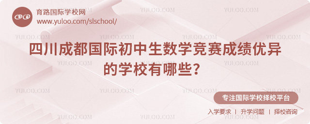四川成都国际初中生数学竞赛成绩优异的学校有哪些