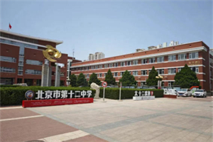 北京市第十二中学国际部