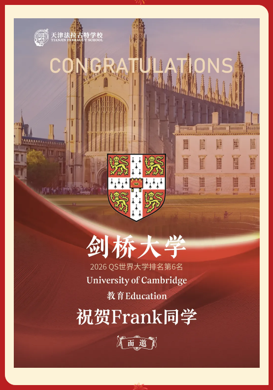 天津法拉古特学校早申录取