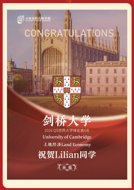 天津法拉古特学校早申录取