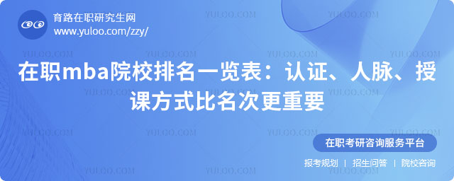 在职mba院校排名一览表