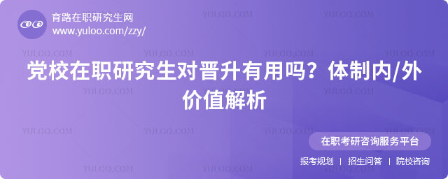 党校在职研究生对晋升有用吗