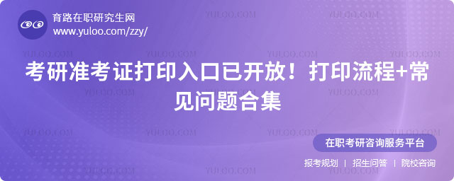 考研准考证打印入口