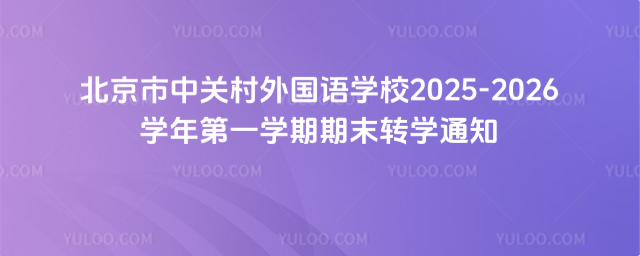 �������йش������ѧУ2025-2026ѧ���һѧ����ĩתѧ֪ͨ