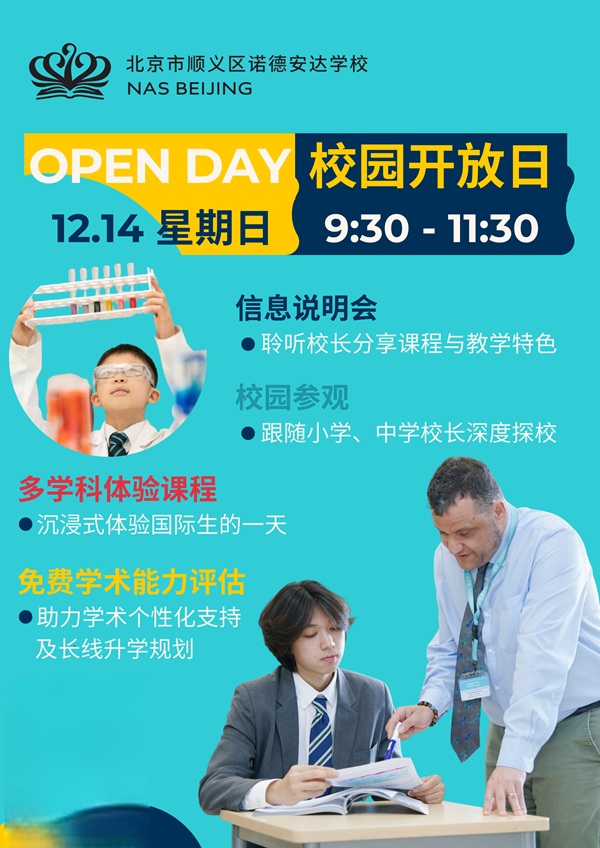 北京市顺义区诺德安达学校开放日