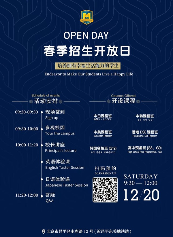 北京東方紅學校明德學院開放日