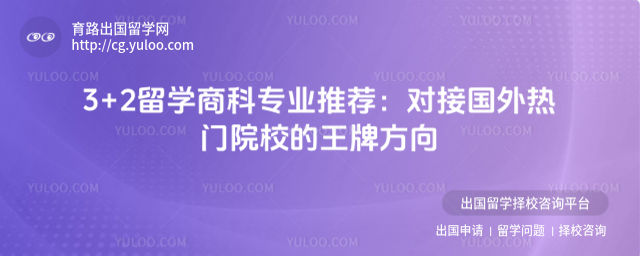 3+2留学商科专业