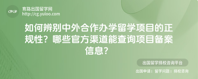 辨别中外合作办学留学项目正规性