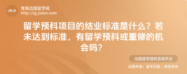 留学预科结业标准