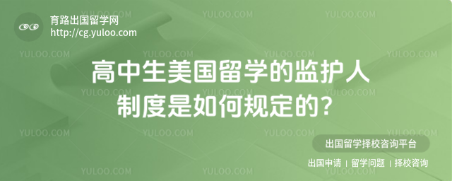 高中生美国留学的监护人制度是如何规定的?_69390228df31f1.79057911.jpg