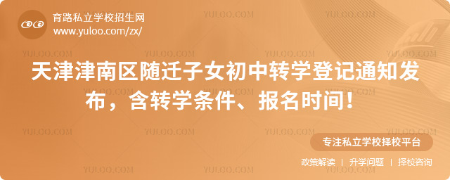 天津津南区随迁子女初中转学登记