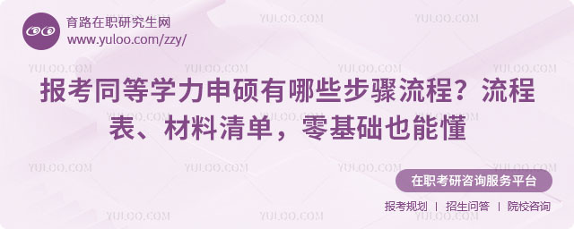 报考同等学力申硕有哪些步骤流程