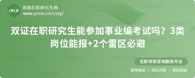 双证在职研究生能参加事业编考试吗