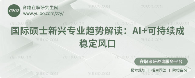 国际硕士新兴专业趋势