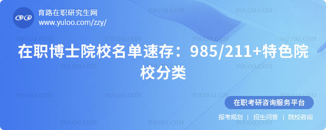 在职博士院校名单