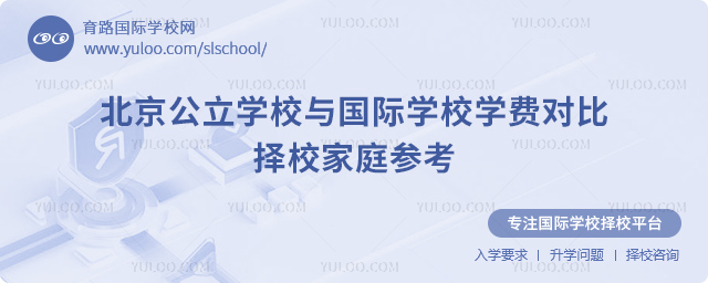 2026年北京公立学校与国际学校学费对比