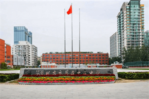 北京市第五十五中学国际部