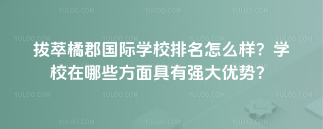 拔萃橘郡国际学校排名怎么样?学校在哪些方面具有强大优势?