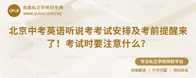北京中考英语听说考考试安排