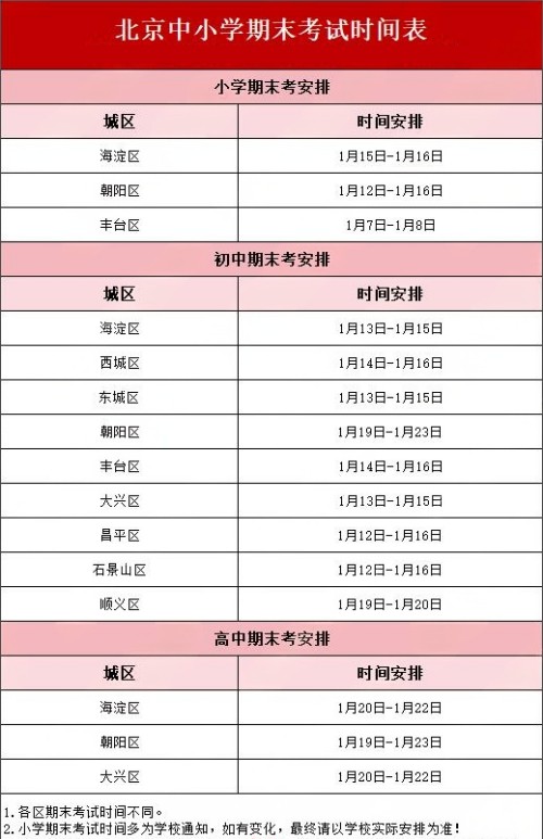北京中小学期末考试时间