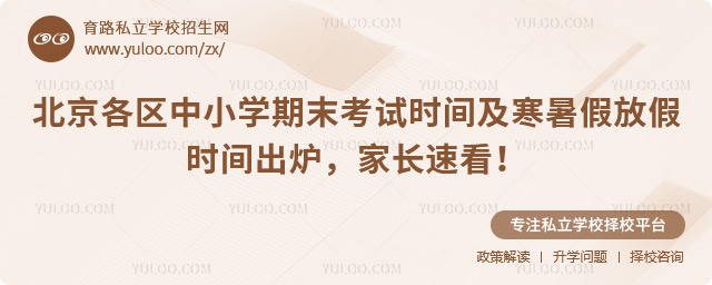 北京各区中小学期末考试时间及寒暑假放假时间