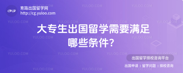 大专生出国留学