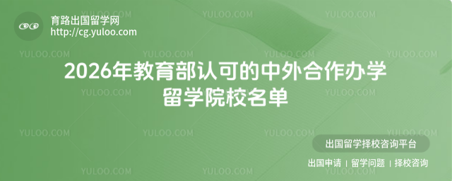 中外合作办学留学院校名单