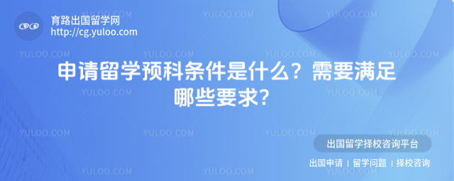申请留学预科条件
