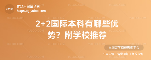 2+2国际本科优势