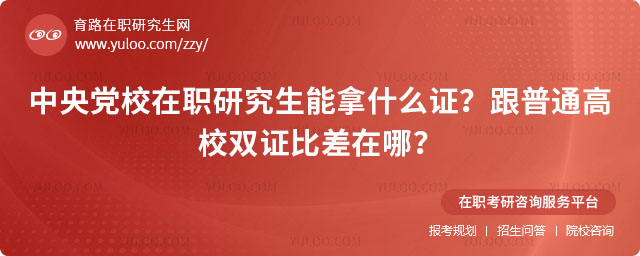 中央党校在职研究生能拿什么证?