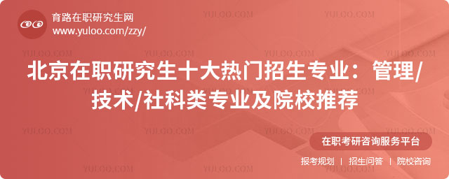北京在职研究生十大热门招生专业