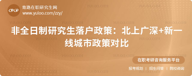 非全日制研究生落户政策
