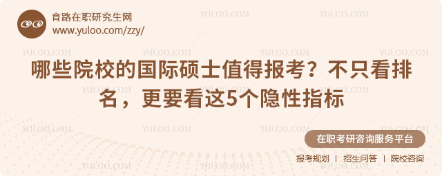 哪些院校的国际硕士值得报考