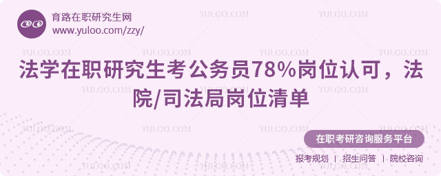 法学在职研究生考公务员