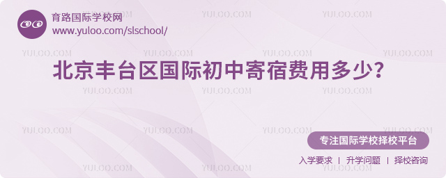 2026年北京丰台区国际初中寄宿费用多少