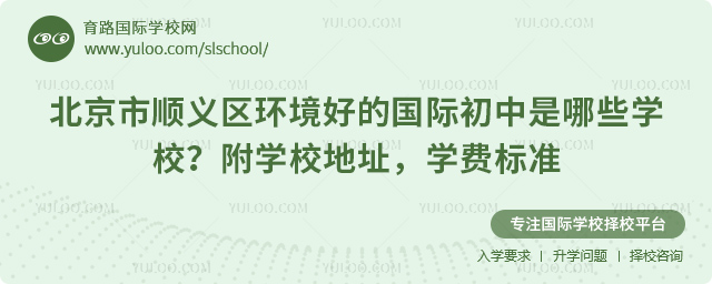 北京市顺义区环境好的国际初中是哪些学校
