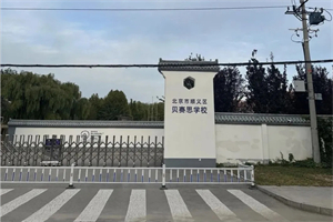 北京贝赛思双语学校