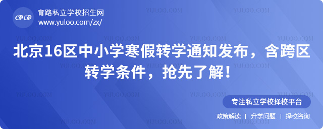 北京16区中小学寒假转学通知
