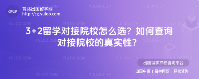3+2留学对接院校怎么选