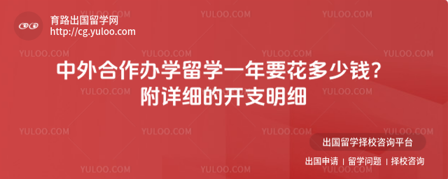 中外合作办学留学一年要花多少钱