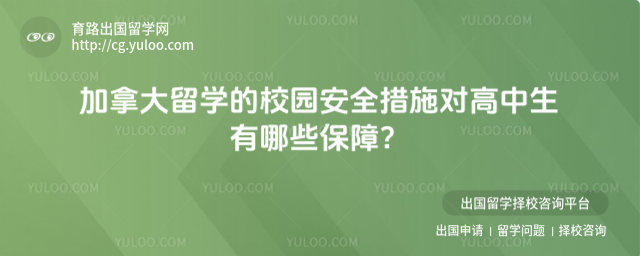 加拿大留学校园安全措施