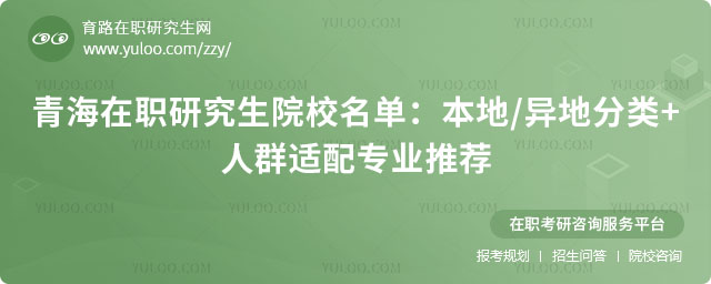 青海在职研究生院校名单