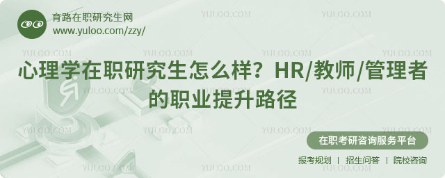 心理学在职研究生怎么样