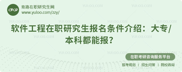 软件工程在职研究生报名条件