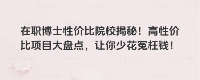 在职博士性价比院校揭秘!高性价比项目大盘点,让你少花冤枉钱!_693eac4b93f600.22286080.jpg