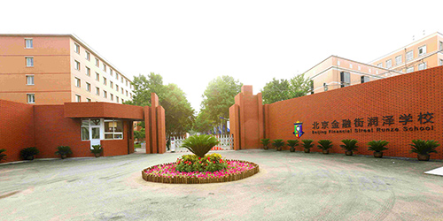 北京金融街润泽学校