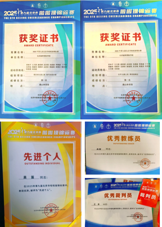 北京丽泽国际学校啦啦操队荣获冠军
