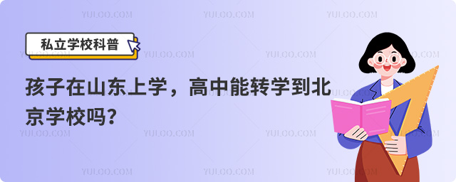 北京高中转学