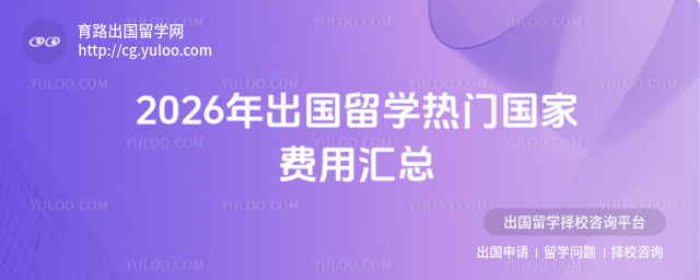 出国留学目的地费用
