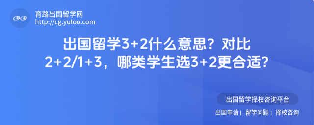 出国留学3+2什么意思